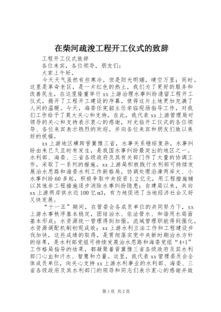 在柴河疏浚工程开工仪式的演讲致辞