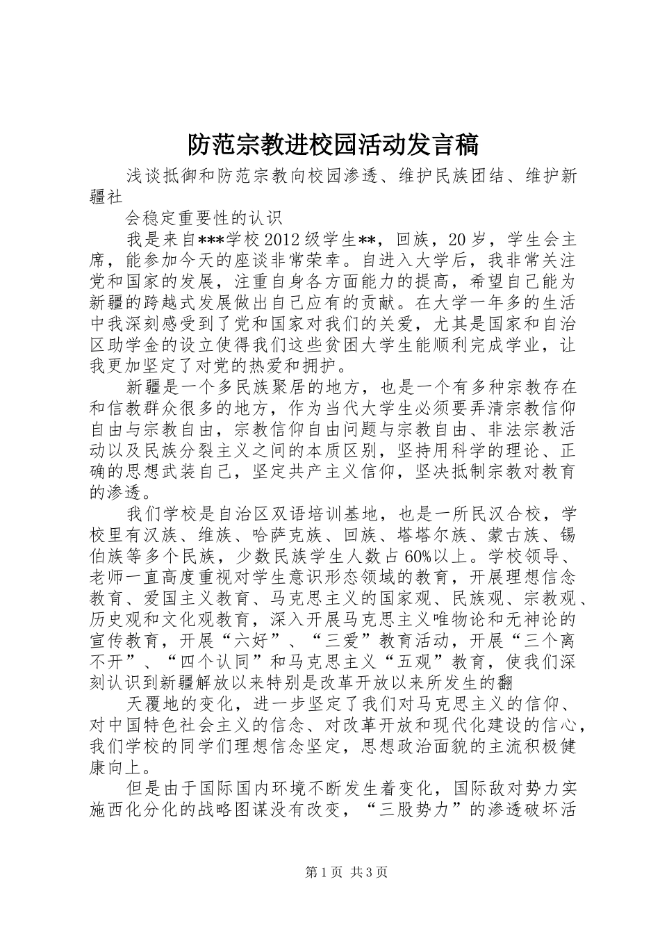 防范宗教进校园活动发言稿范文_第1页