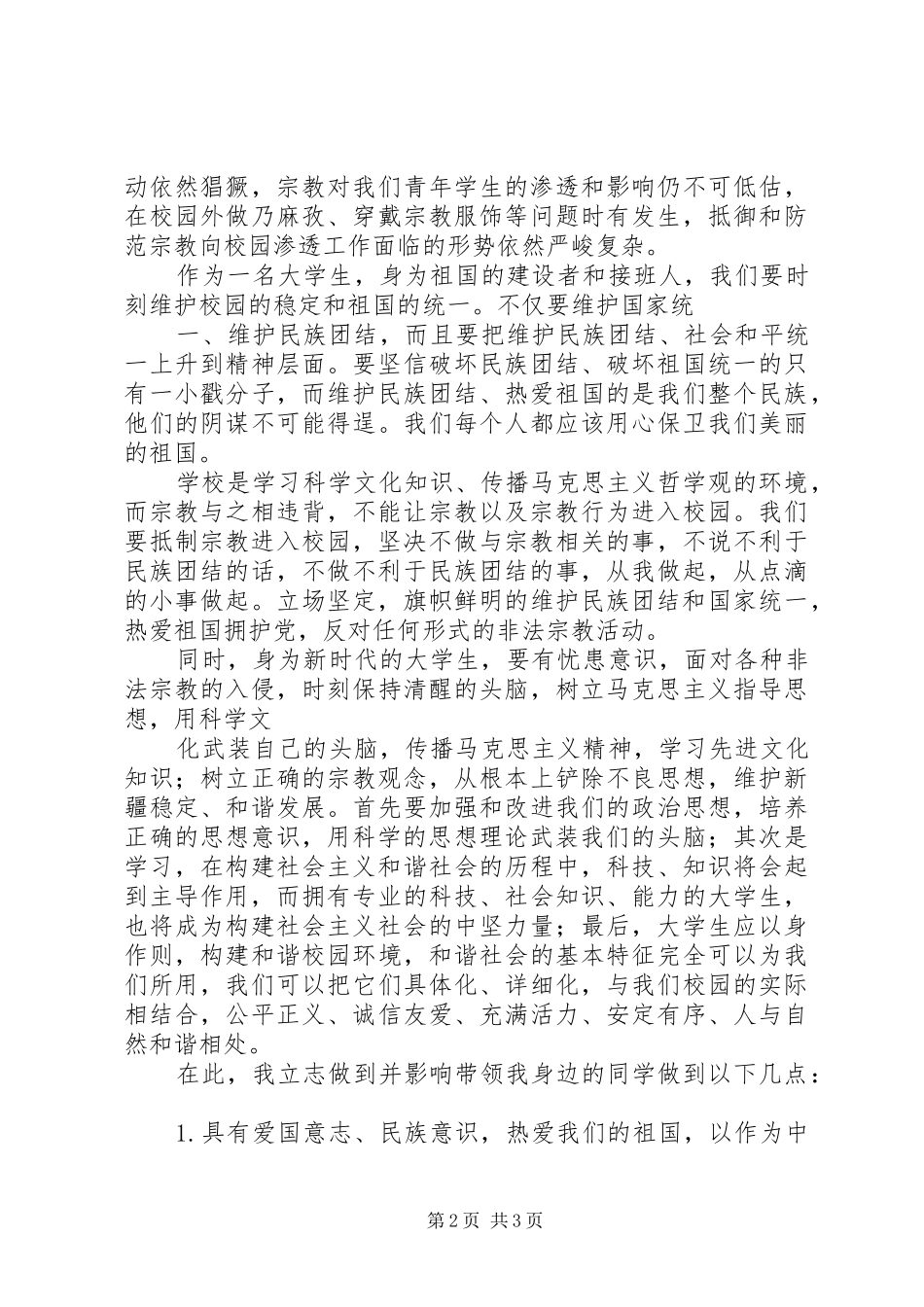 防范宗教进校园活动发言稿范文_第2页