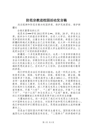 防范宗教进校园活动发言稿范文
