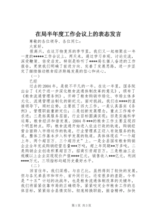 在局半年度工作会议上的表态发言稿