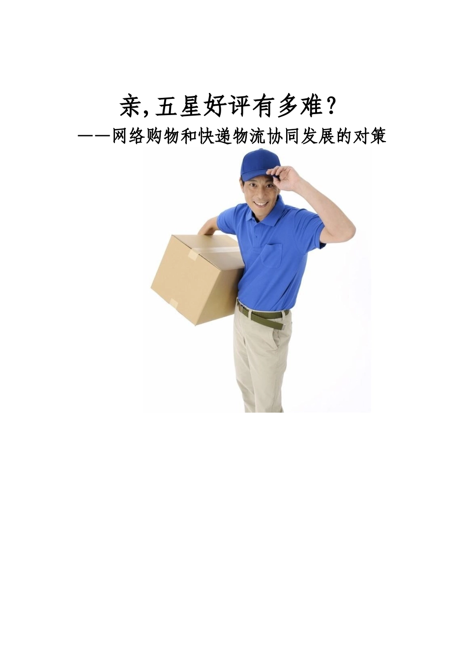 电子商务和快递物流协同发展的对策范本_第1页
