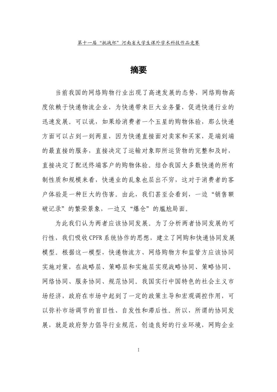 电子商务和快递物流协同发展的对策范本_第2页