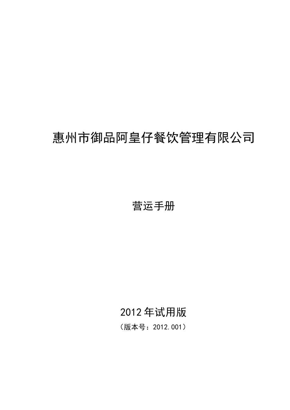 惠州市御品阿皇仔餐饮管理有限公司营运手册XXXX0621_第1页