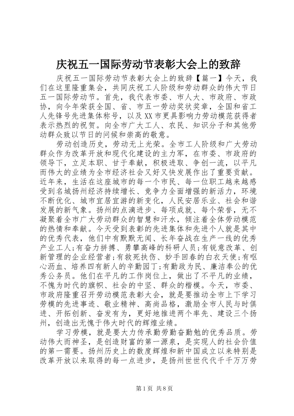 庆祝五一国际劳动节表彰大会上的演讲致辞_第1页