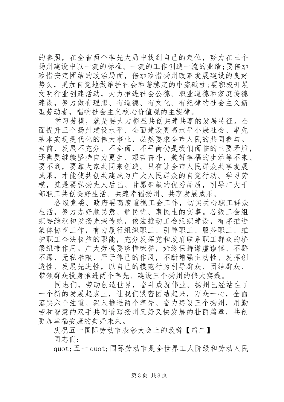 庆祝五一国际劳动节表彰大会上的演讲致辞_第3页