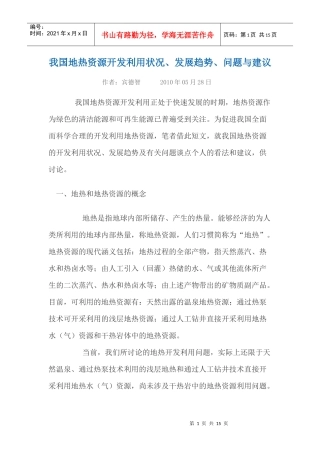 我国地热资源开发利用状况、发展趋势、问题与建议