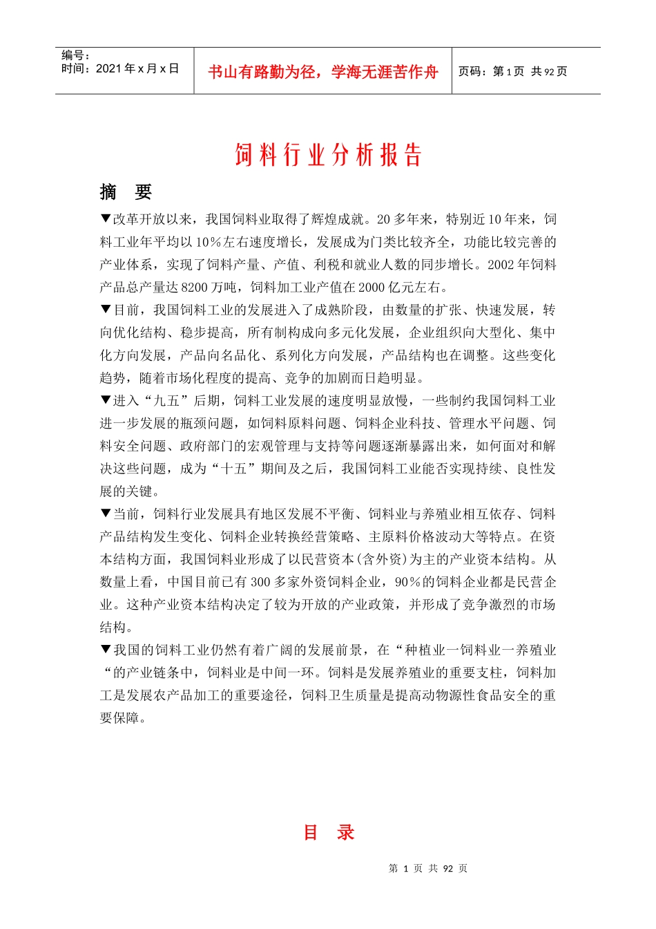 我国饲料行业分析报告(doc 87页)_第1页
