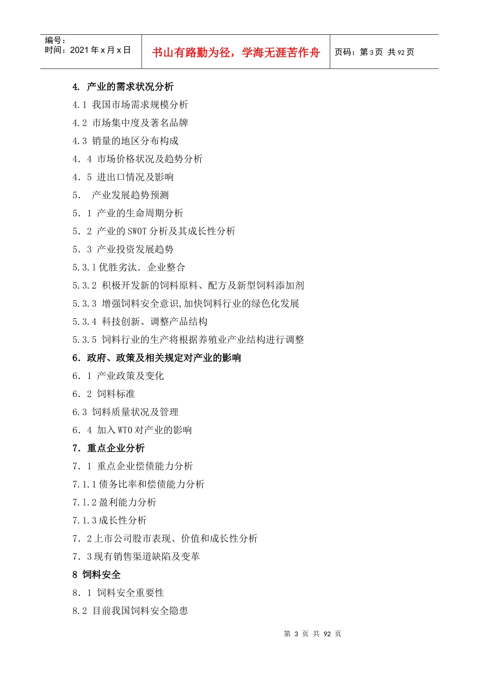 我国饲料行业分析报告(doc 87页)_第3页