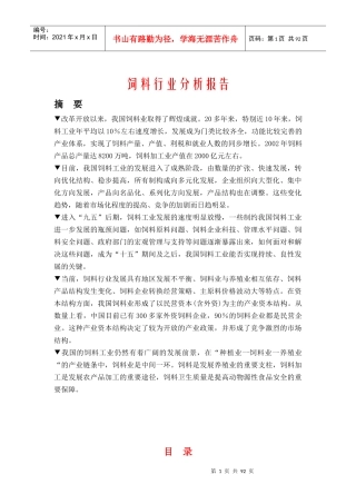 我国饲料行业分析报告(doc 87页)