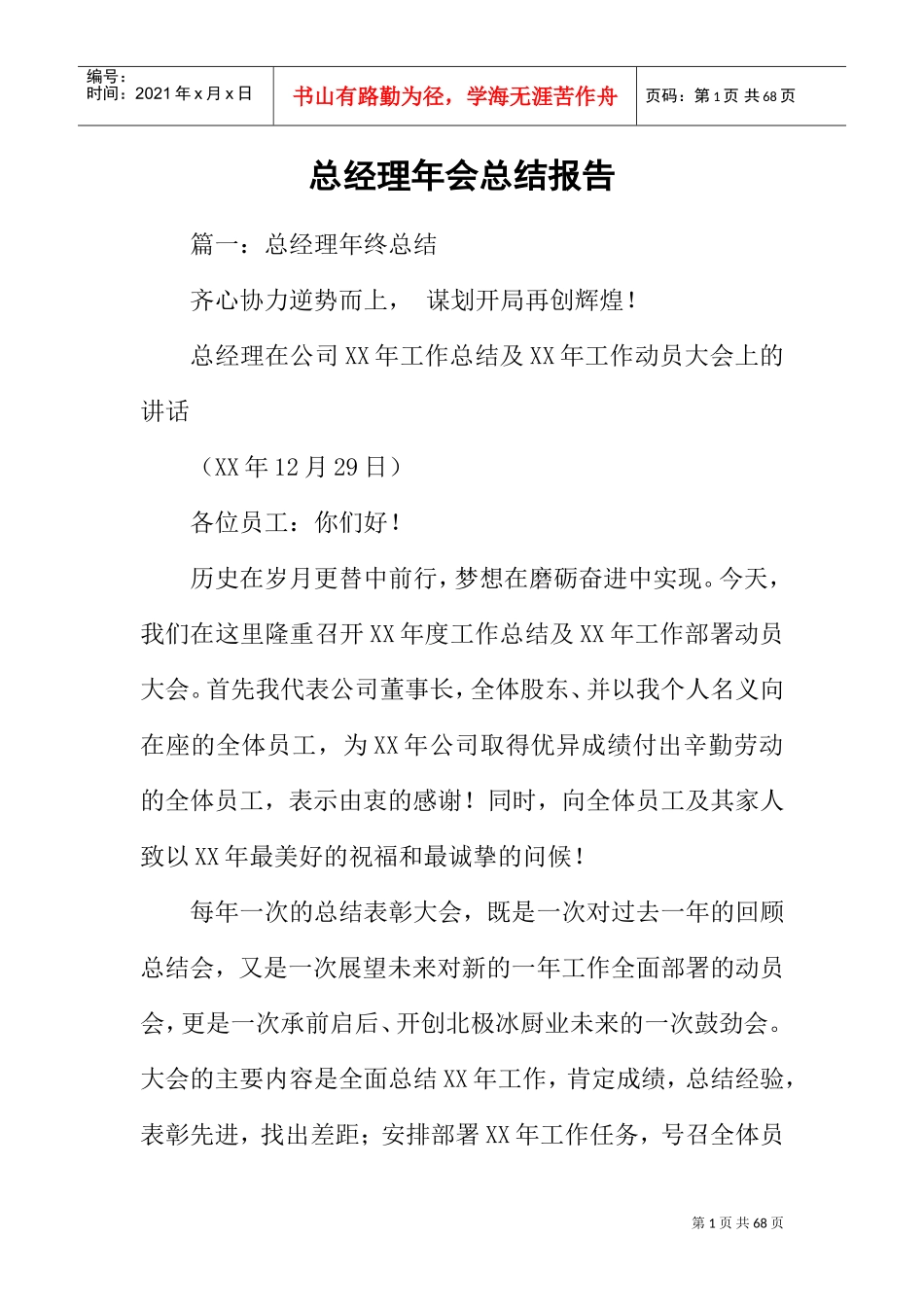 总经理年会总结报告(DOC57页)_第1页