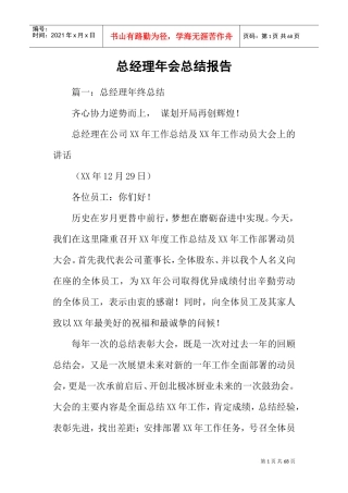 总经理年会总结报告(DOC57页)