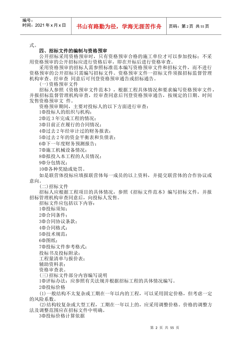 我国工程建设招标投标实务操作_第2页