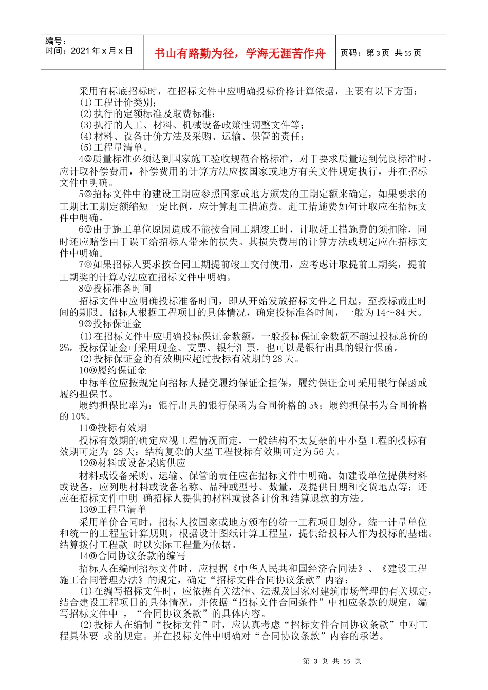 我国工程建设招标投标实务操作_第3页