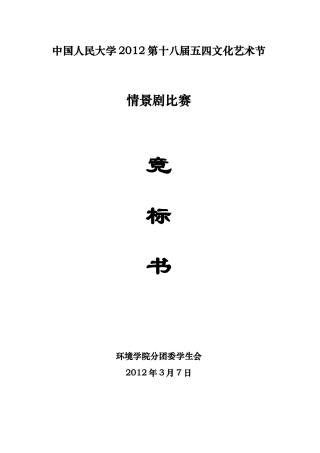 情景剧比赛竞标书