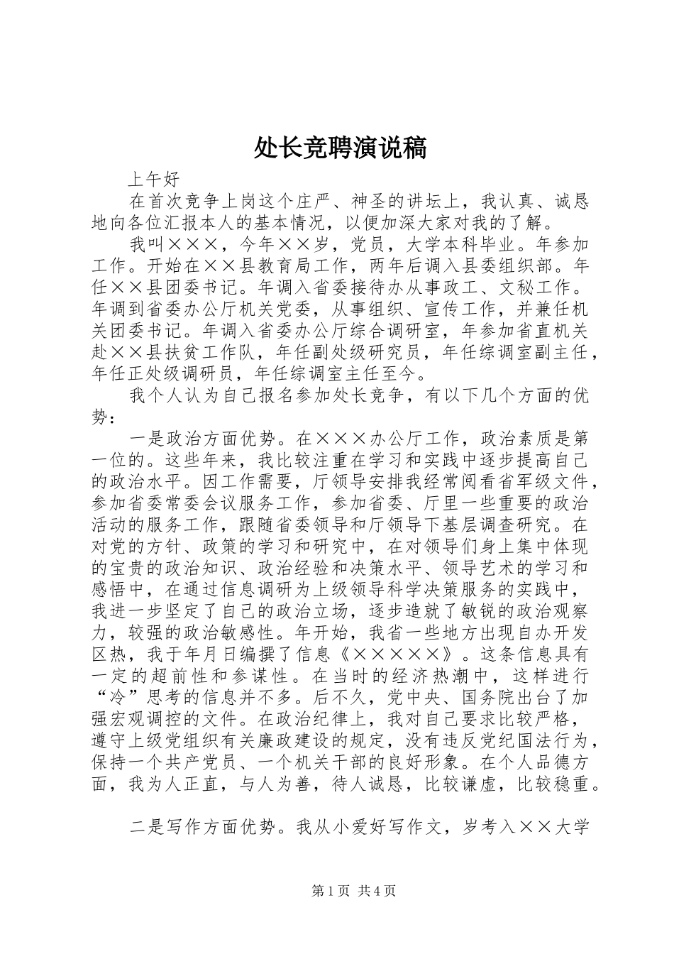 处长竞聘演说 (4)_第1页