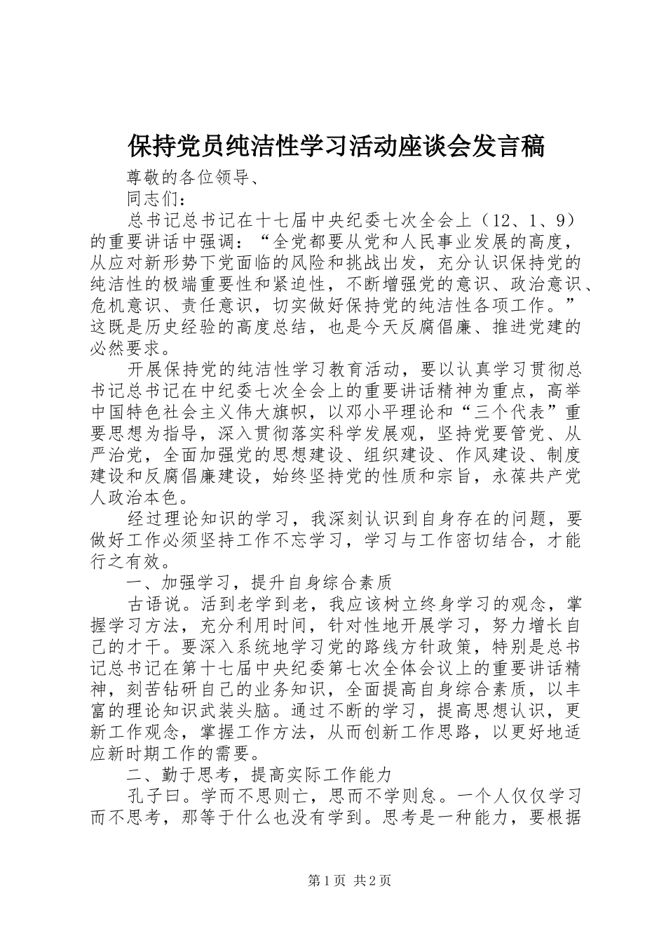 保持党员纯洁性学习活动座谈会发言_第1页