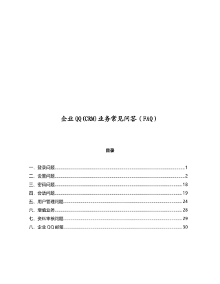 试谈企业QQ(CRM)业务常见问答