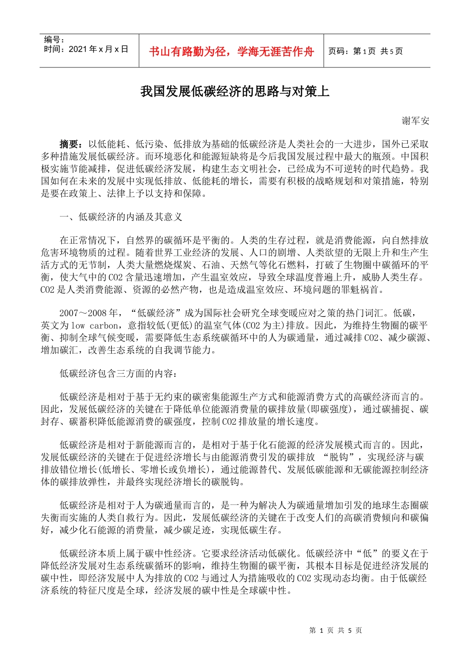 我国发展低碳经济的思路与对策上_第1页