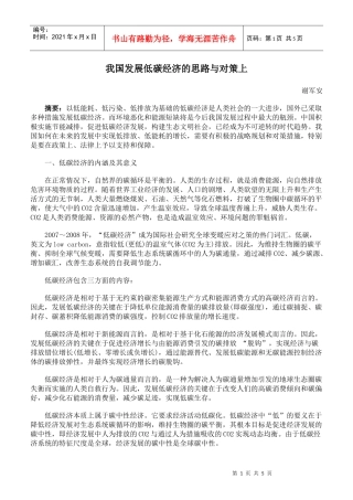 我国发展低碳经济的思路与对策上