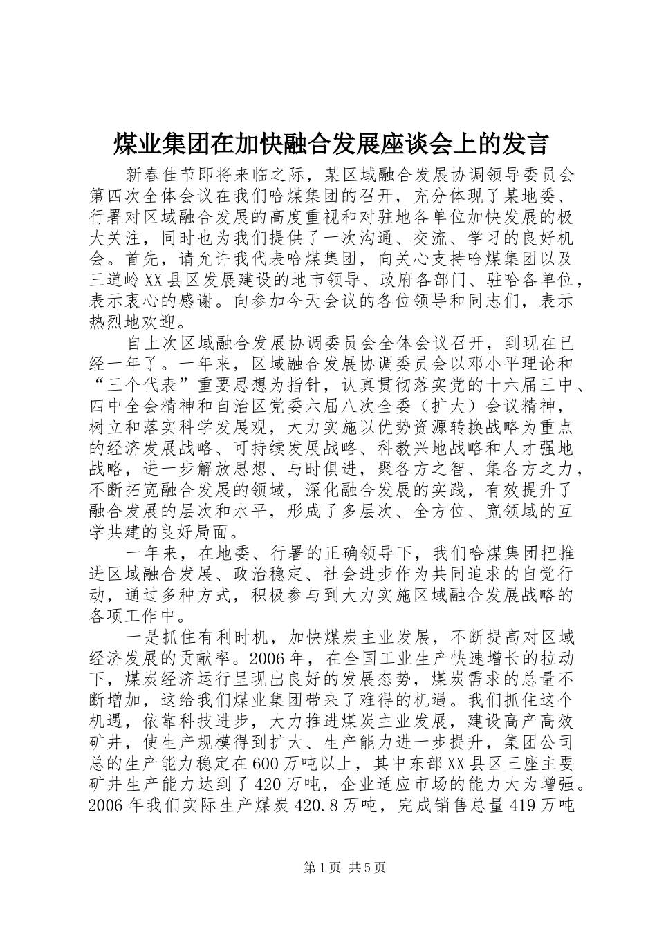 煤业集团在加快融合发展座谈会上的发言稿 (2)_第1页