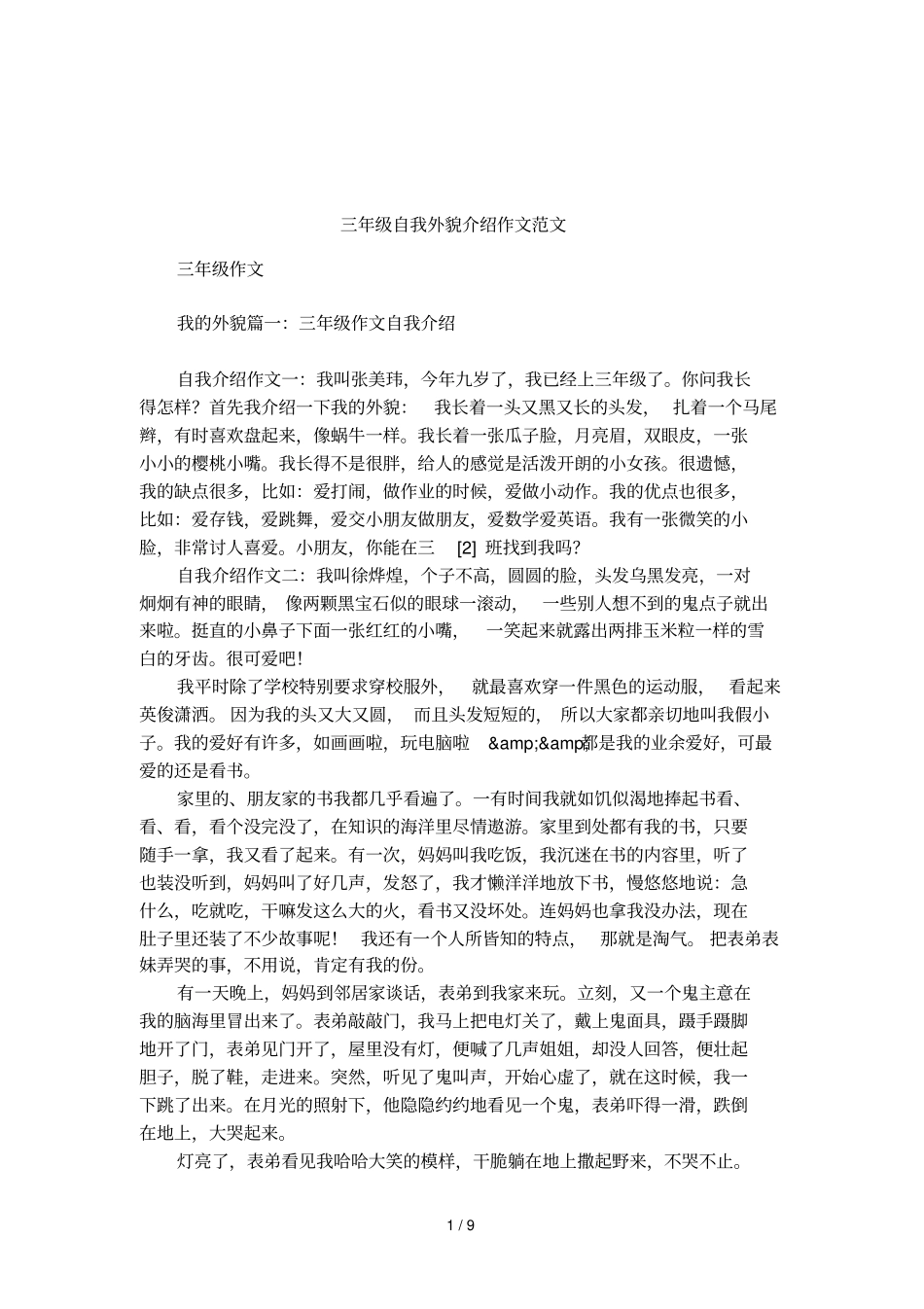 三年级自我外貌介绍作文范文_第1页