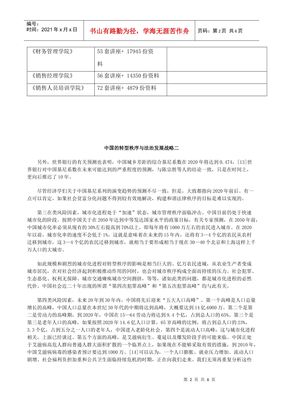 我国的转型秩序与法治发展战略_第2页