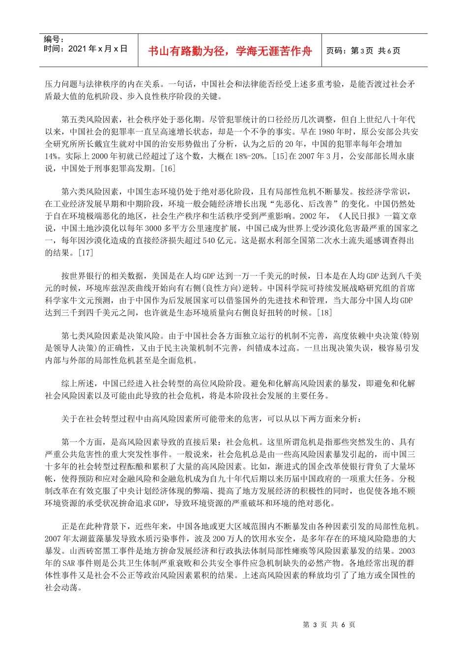 我国的转型秩序与法治发展战略_第3页