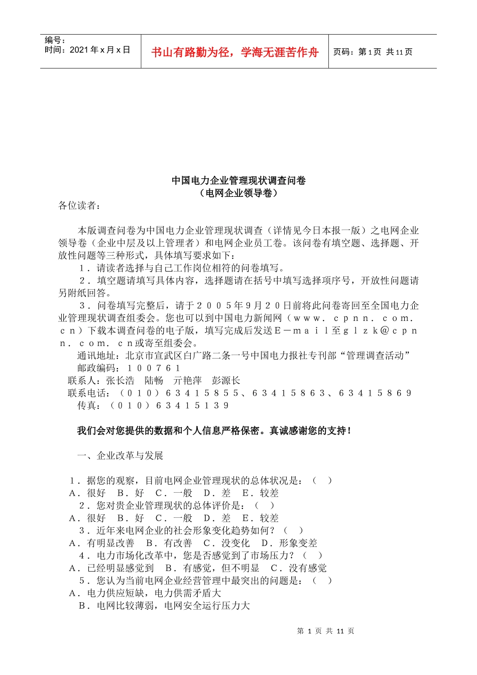 我国电力企业管理现状调查问卷_第1页