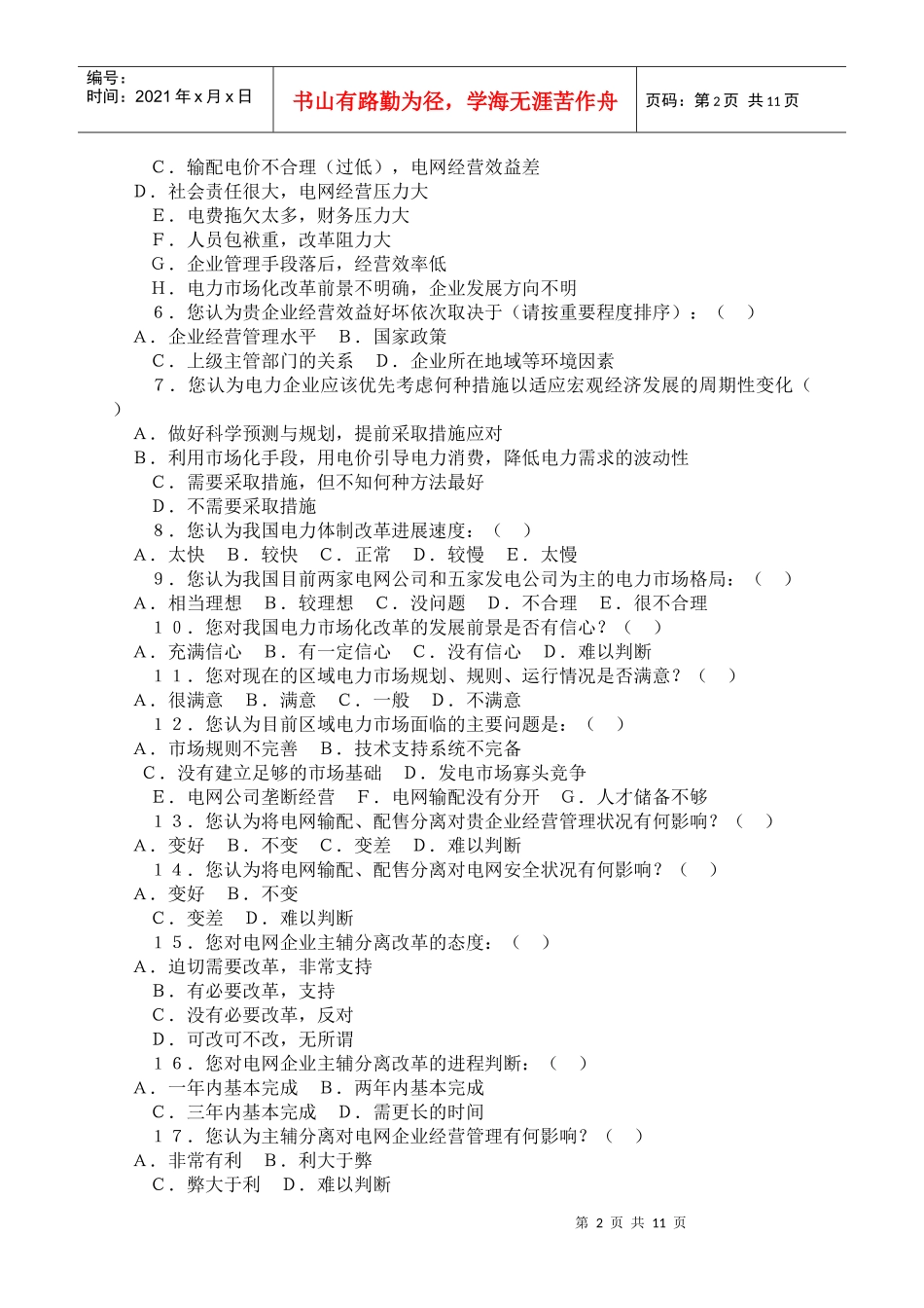 我国电力企业管理现状调查问卷_第2页