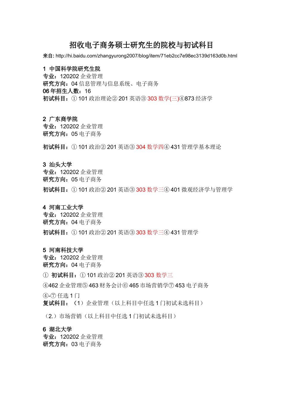 招收电子商务硕士研究生的院校与初试科目_第1页