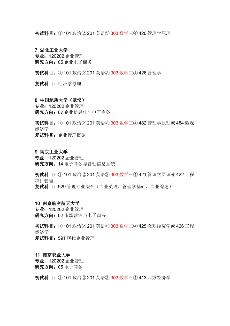 招收电子商务硕士研究生的院校与初试科目_第2页