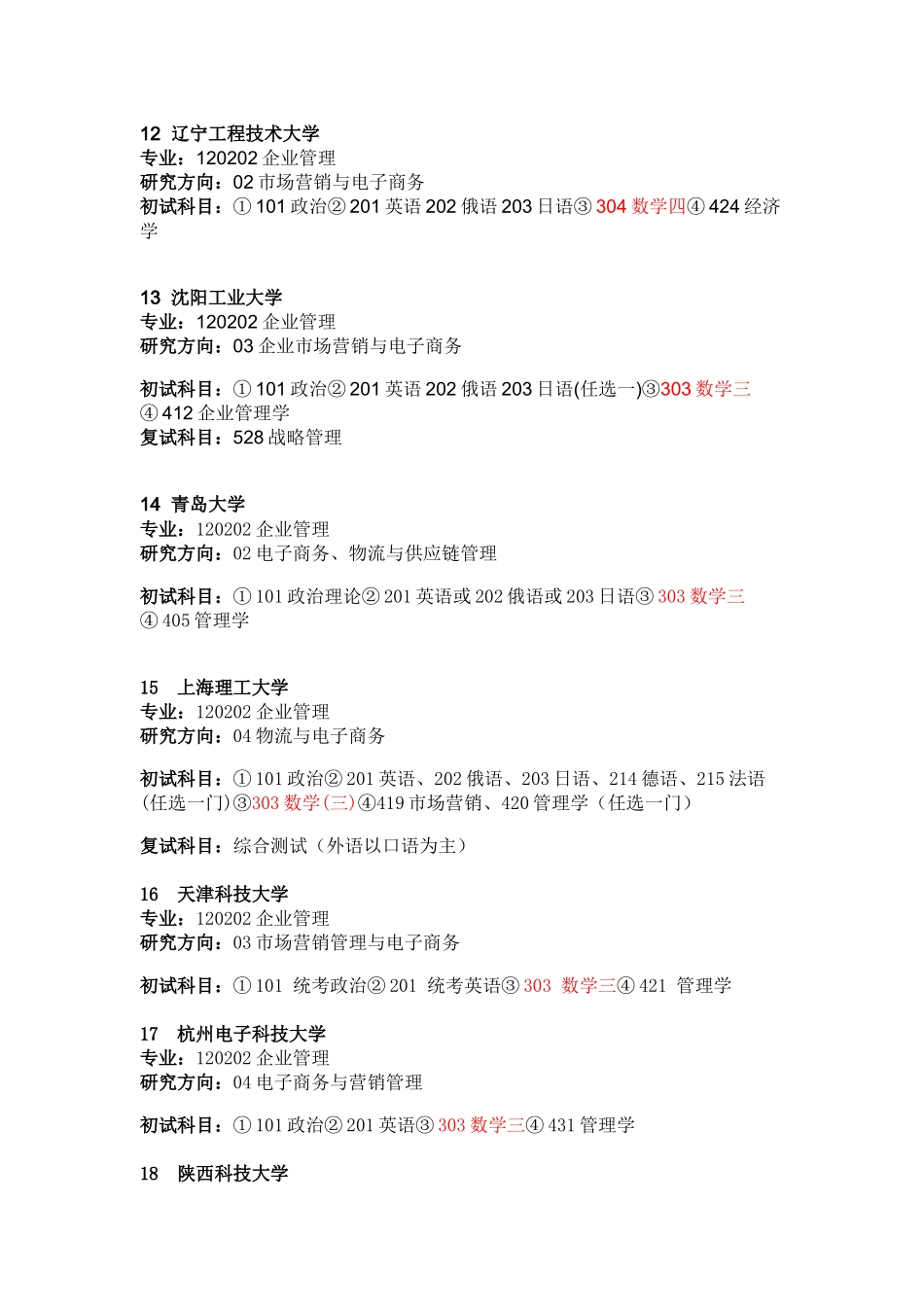 招收电子商务硕士研究生的院校与初试科目_第3页