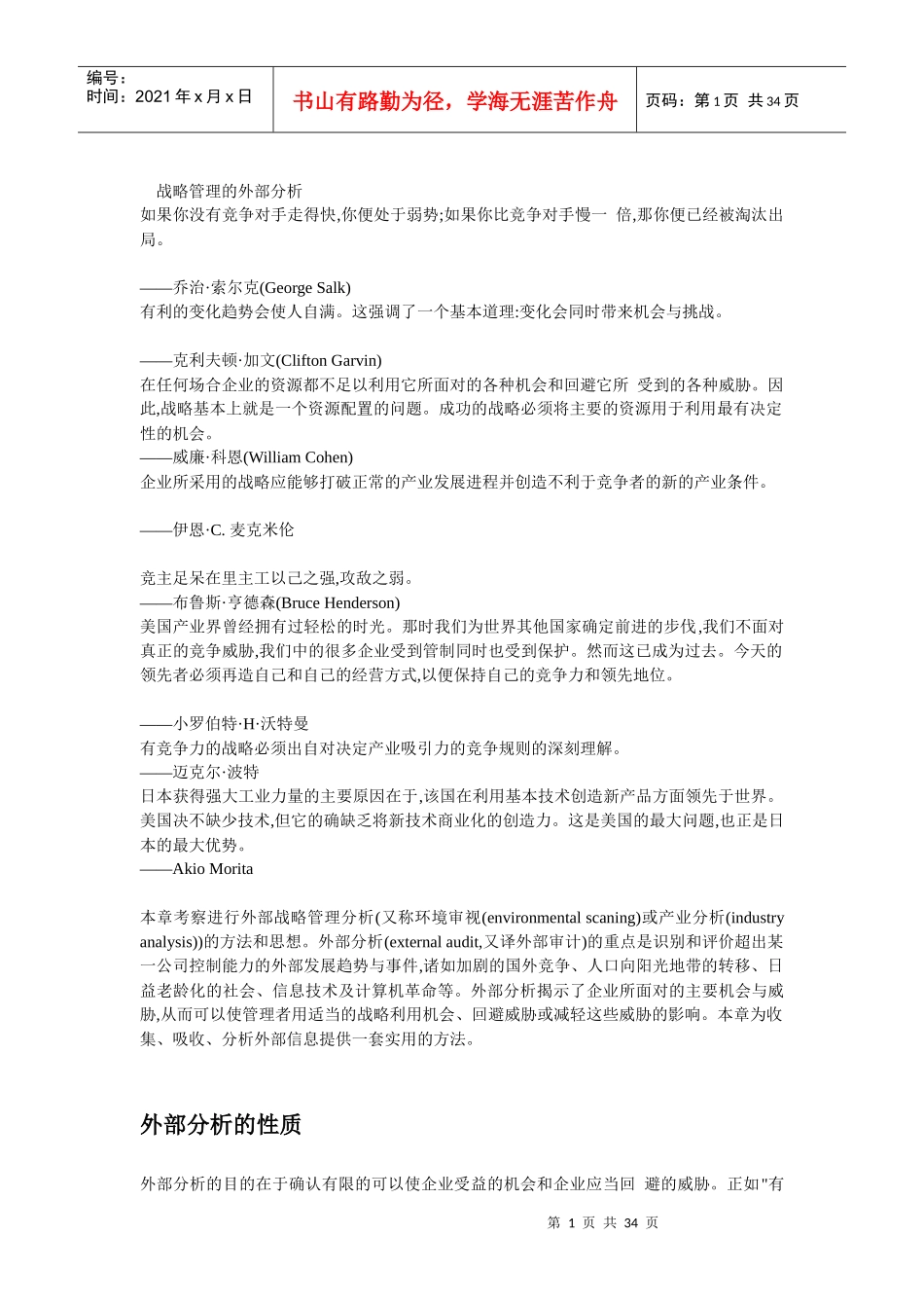 战略管理的外部分析_第1页