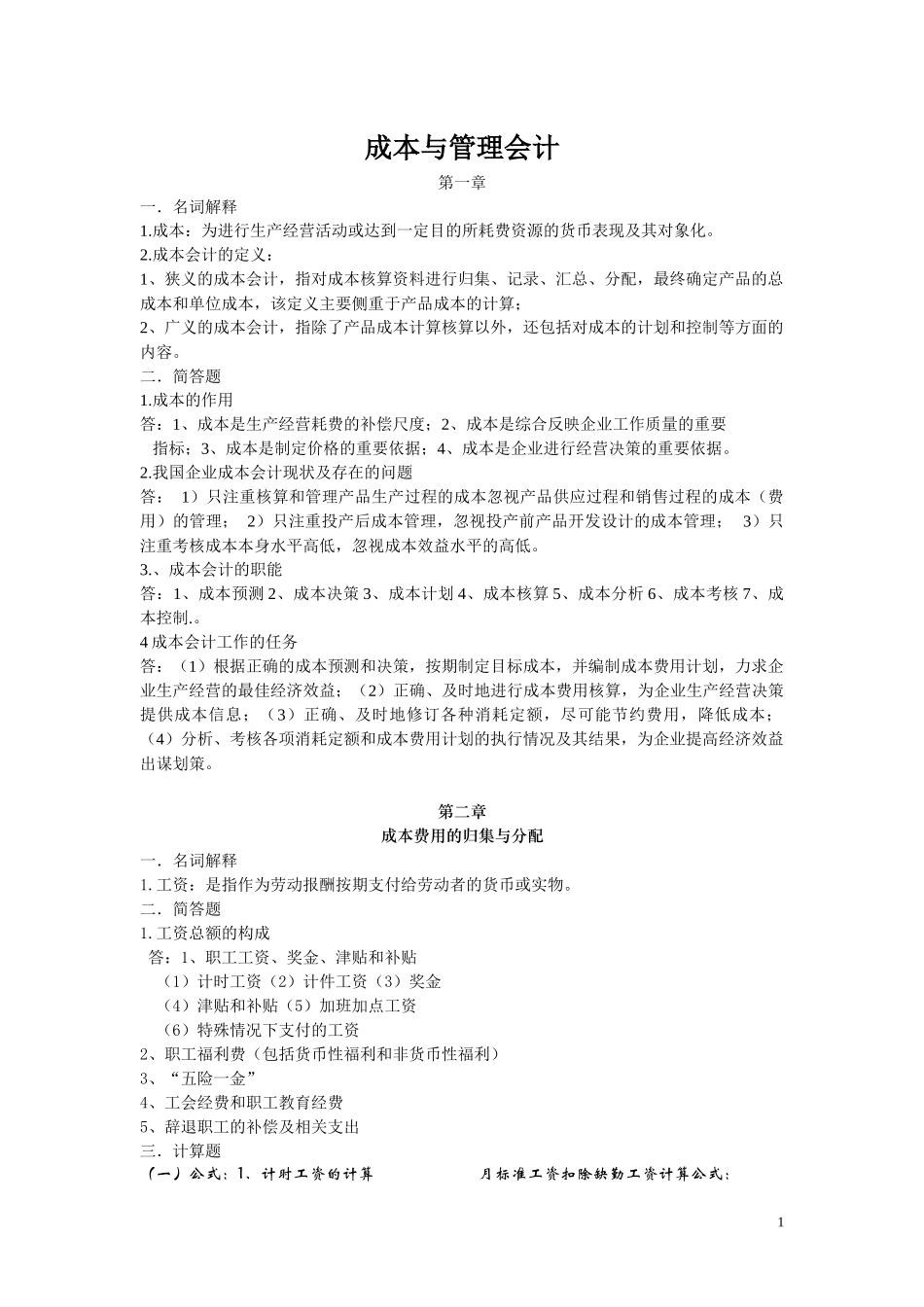 成本与管理会计培训课程_第1页