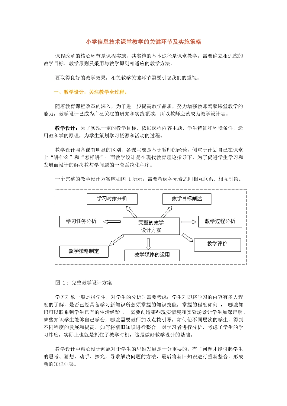 小学信息技术课堂教学的关键环节及实施策略_第1页