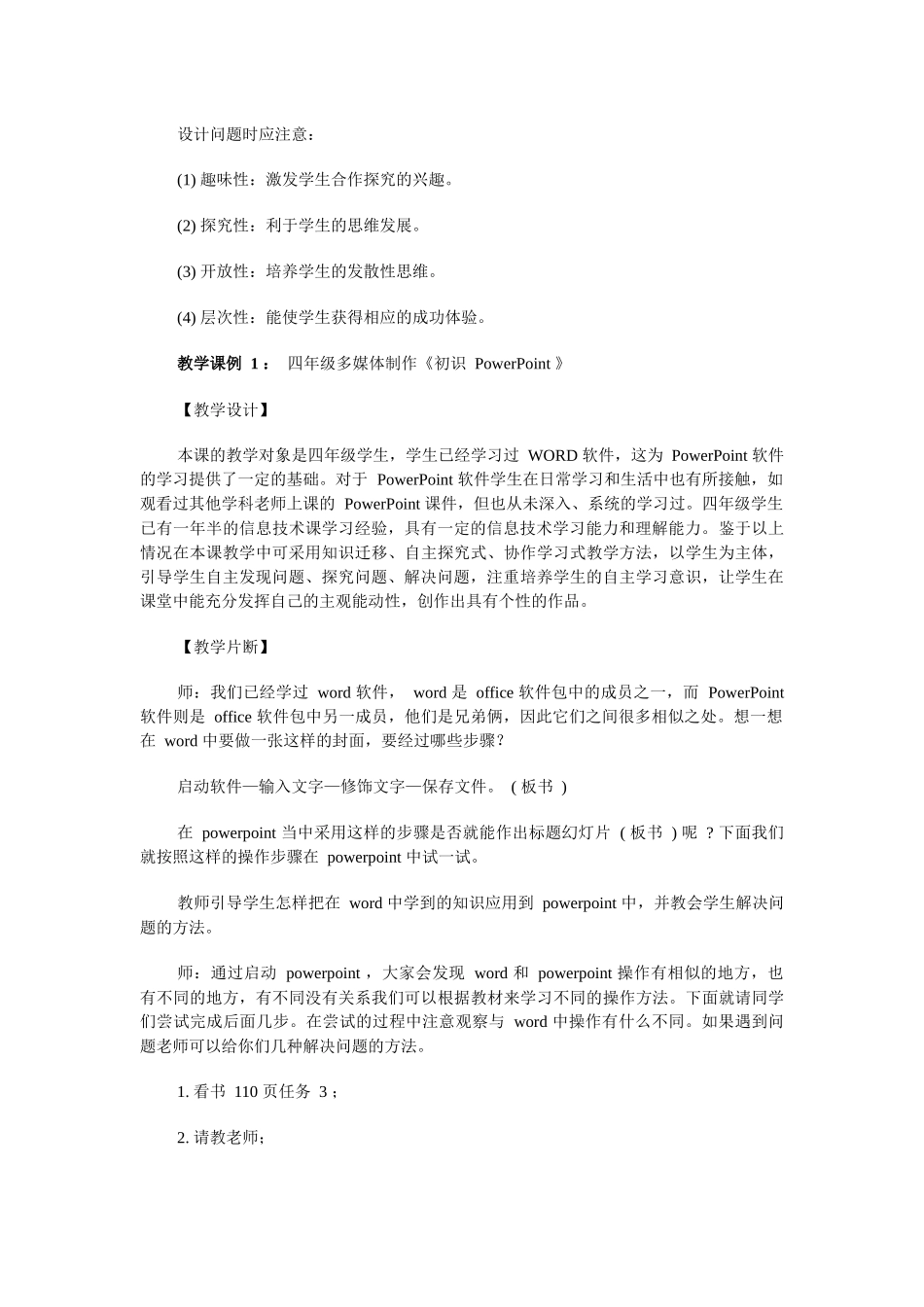 小学信息技术课堂教学的关键环节及实施策略_第2页