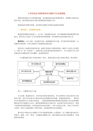 小学信息技术课堂教学的关键环节及实施策略