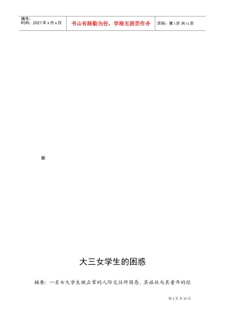 心理咨询案例之大三女学生的困惑