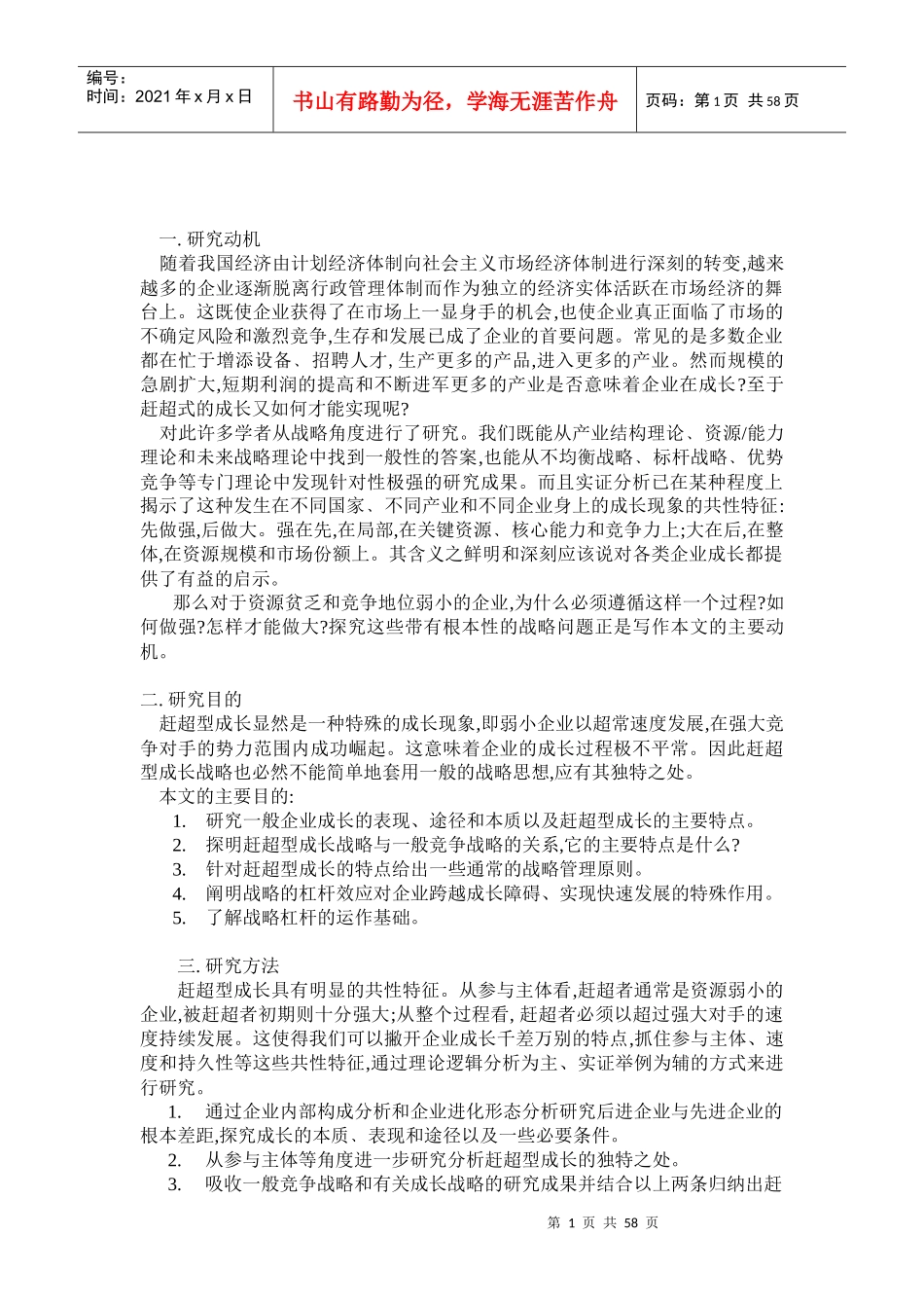 成长型的企业的战略研究课程_第1页