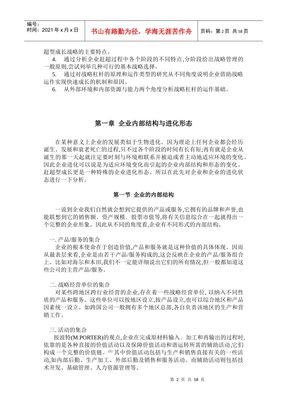 成长型的企业的战略研究课程_第2页