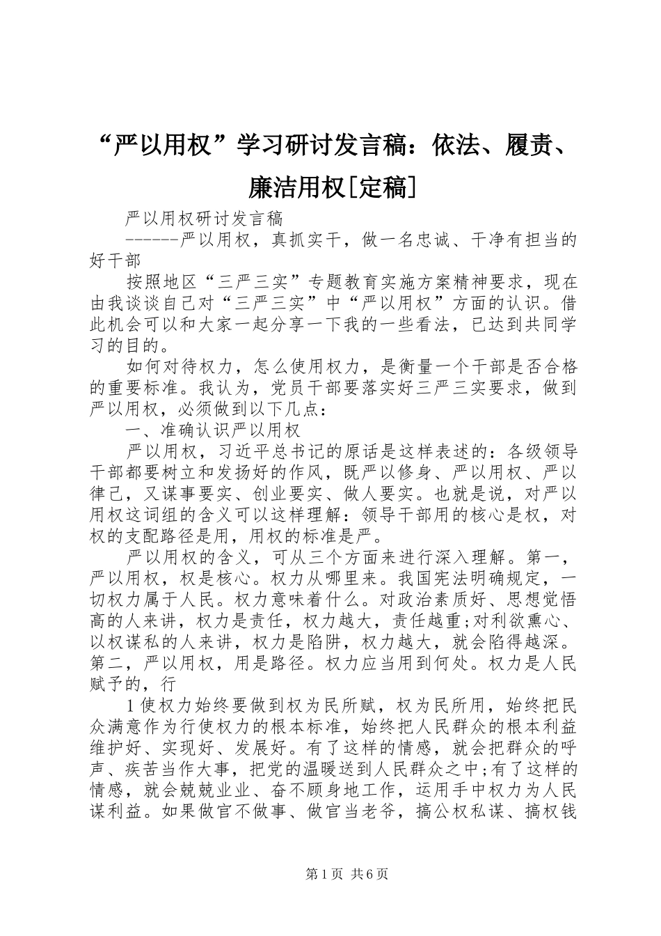 “严以用权”学习研讨发言稿范文：依法、履责、廉洁用权[定稿]_第1页