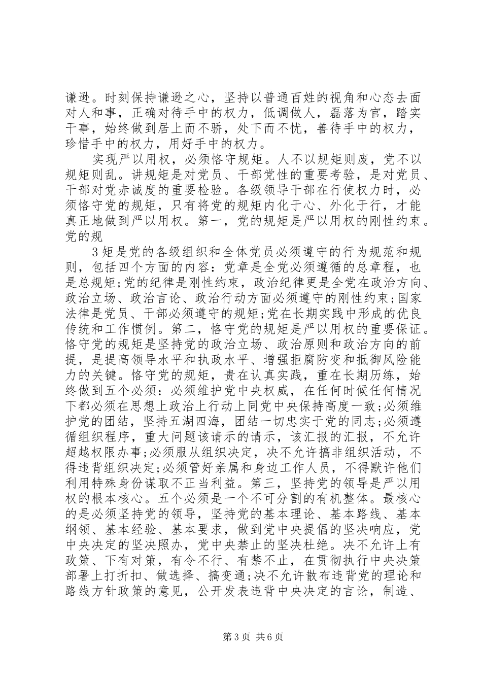 “严以用权”学习研讨发言稿范文：依法、履责、廉洁用权[定稿]_第3页