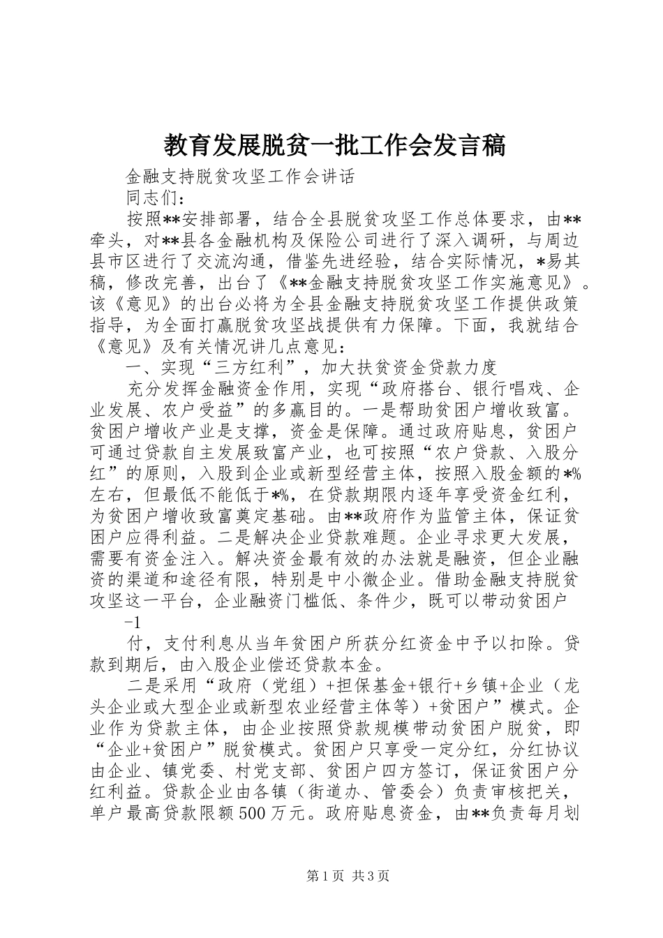 教育发展脱贫一批工作会发言稿范文_第1页