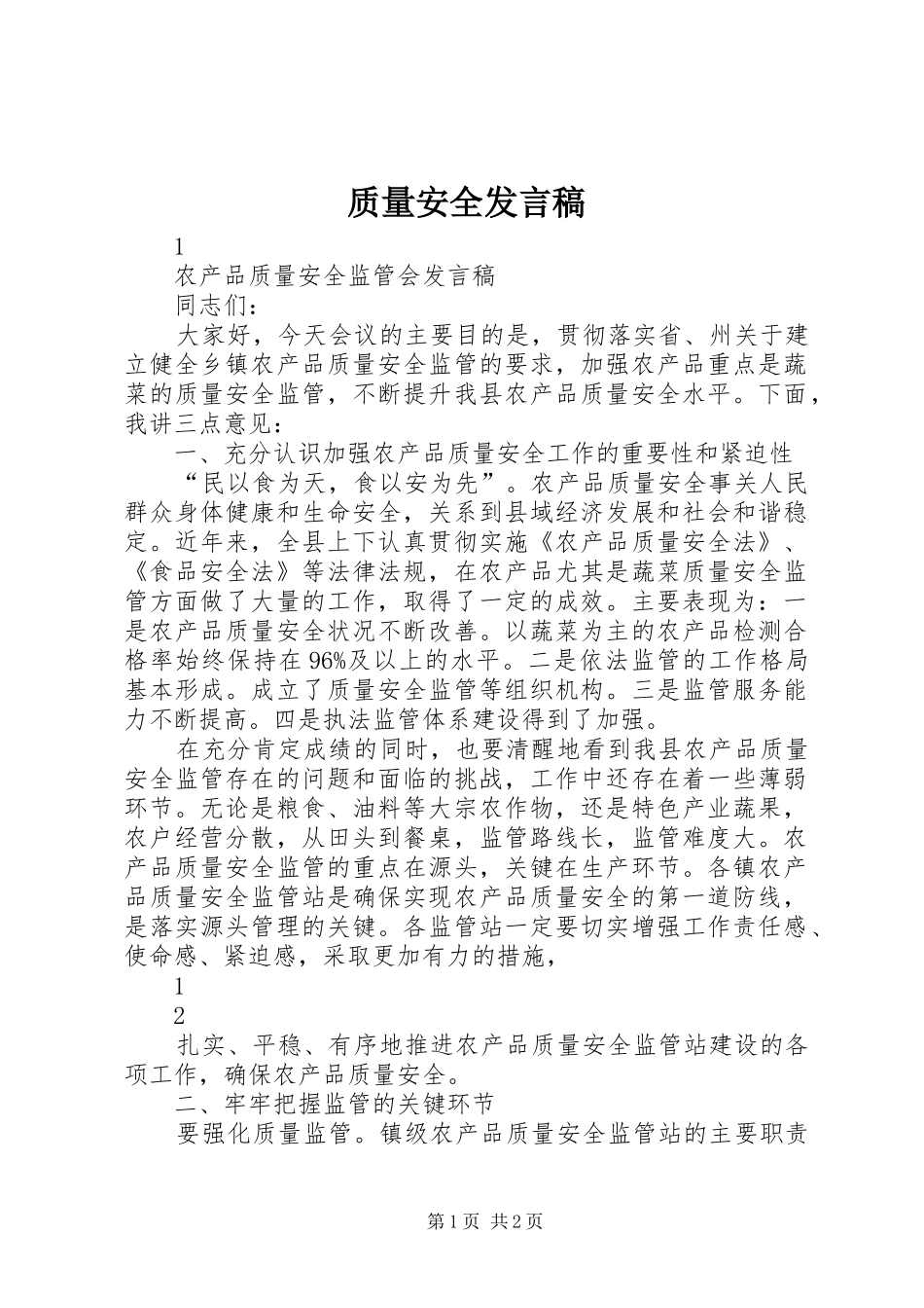 质量安全发言稿范文_第1页