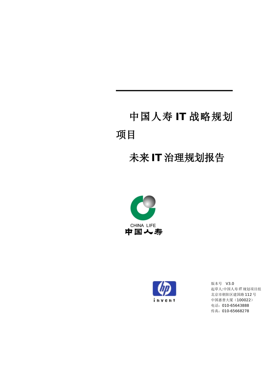 惠普-中国人寿IT战略规划项目未来IT治理规划报告_第1页
