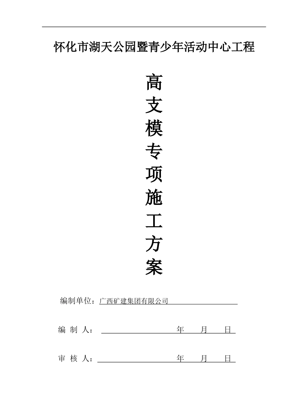 怀化市湖天公园暨青少年活动中心工程高支模方案_第1页