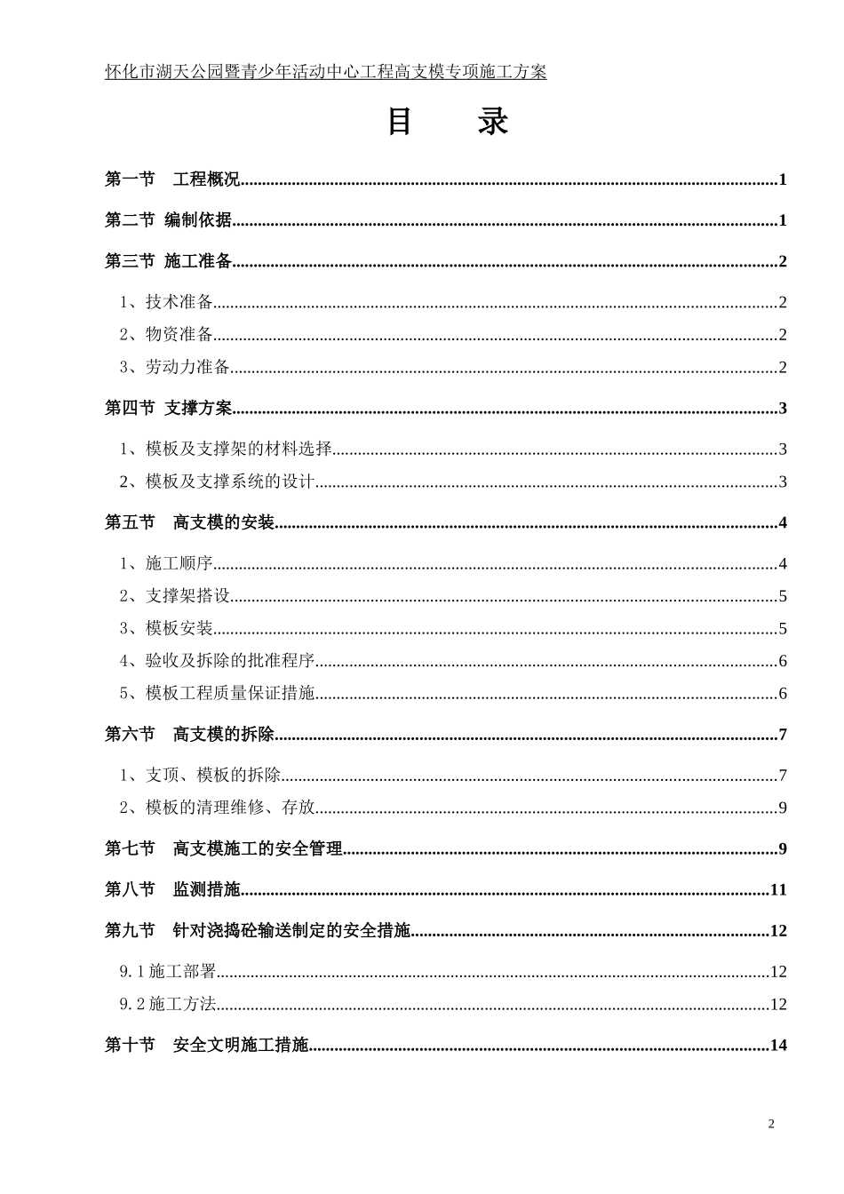 怀化市湖天公园暨青少年活动中心工程高支模方案_第3页