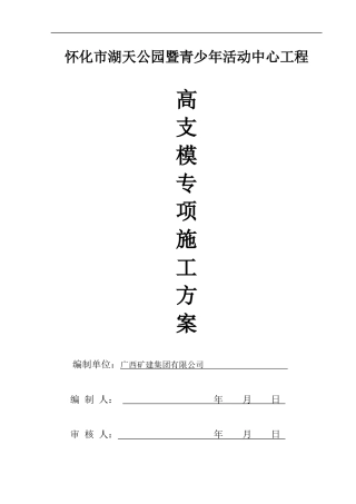 怀化市湖天公园暨青少年活动中心工程高支模方案