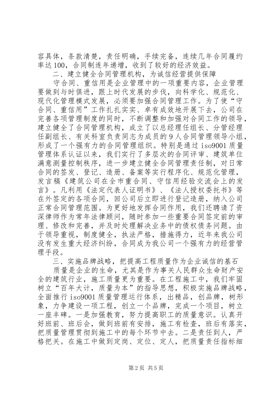 建筑公司在全市重合同、守信用经验交流会上的发言稿 (2)_第2页